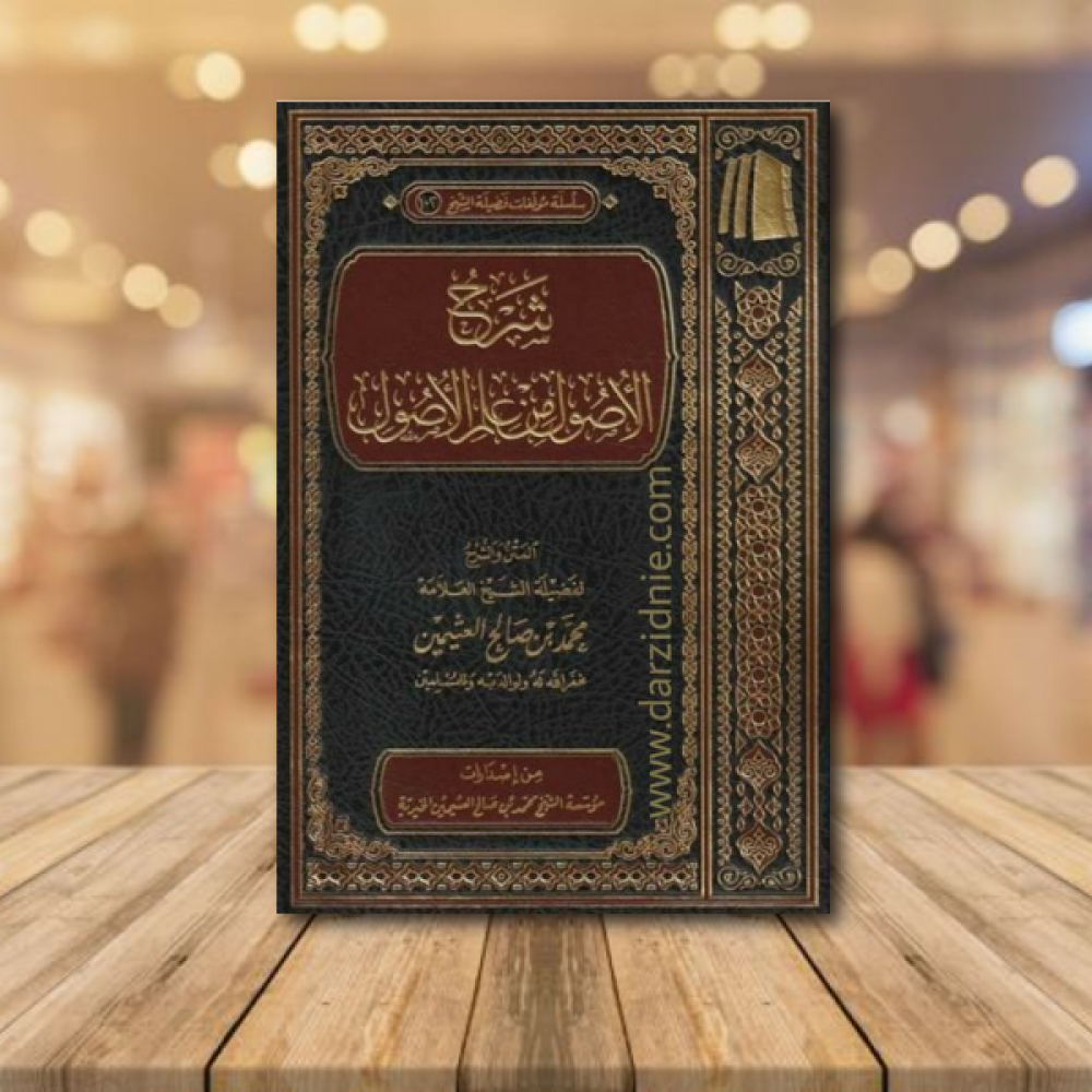 شرح الاصول من علم الأصول