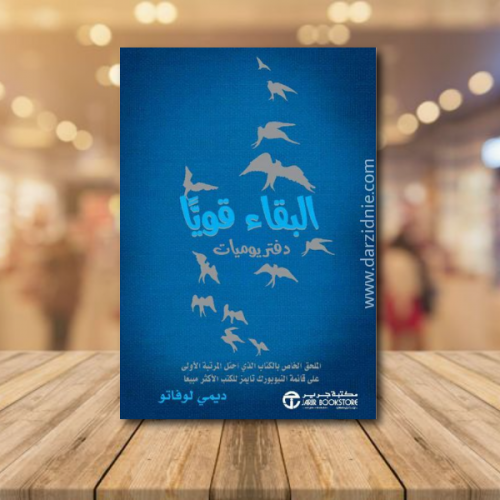 ‎البقاء قويا دفتر يوميات‎