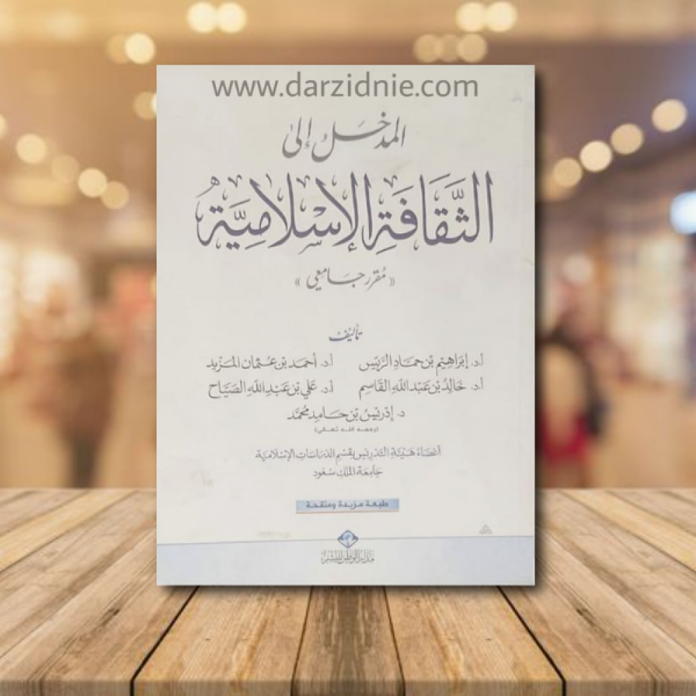المدخل الى الثقافة الاسلامية مقرر جامعي