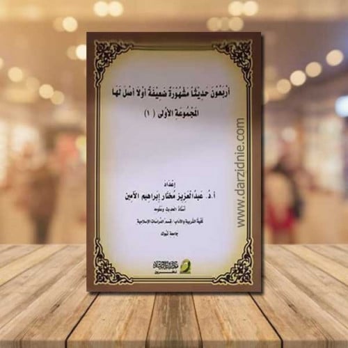 اربعون حديثا مشهورة ضعيفة اولا اصل لها