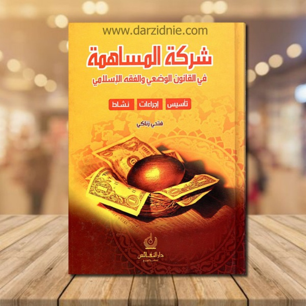 شركة المساهمة في القانون الوضعي والفقه الاسلامي