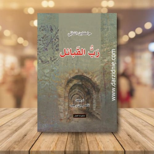 رب القبائل