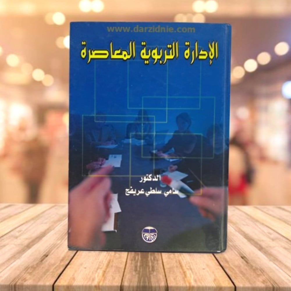 الادارة التربوية  المعاصرة