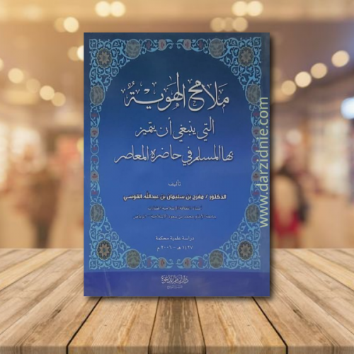 ملامح الهوية التي ينبغي ان يتيمن بها المسلم في حاض...
