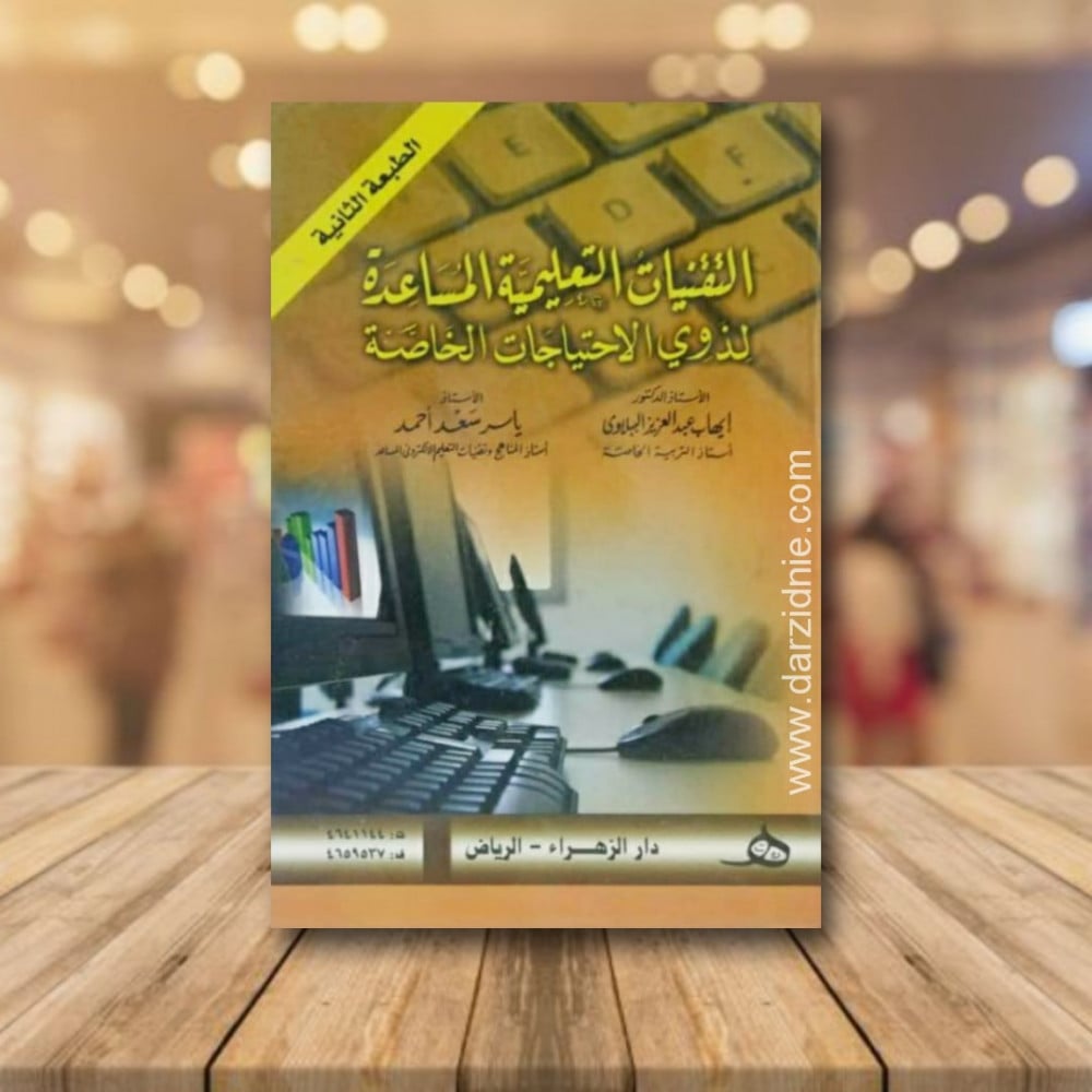 التقنيات التعليمية المساعدة لذوي الاحتياجات الخاصة