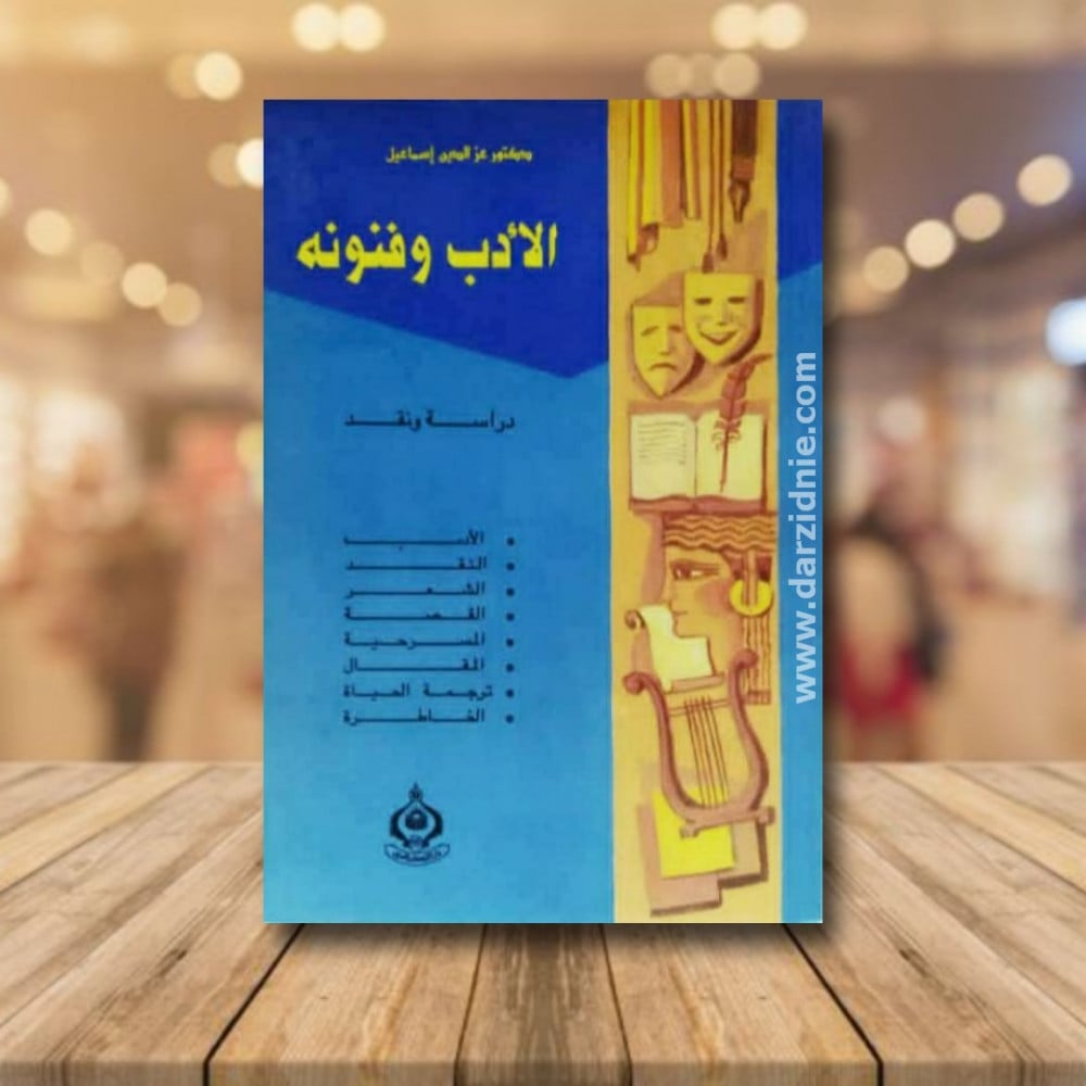 الادب وفنونه دراسة ونقد