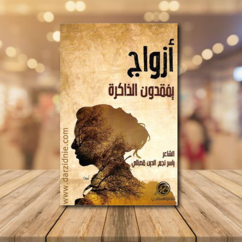 ازواج يفقدون الذاكرة