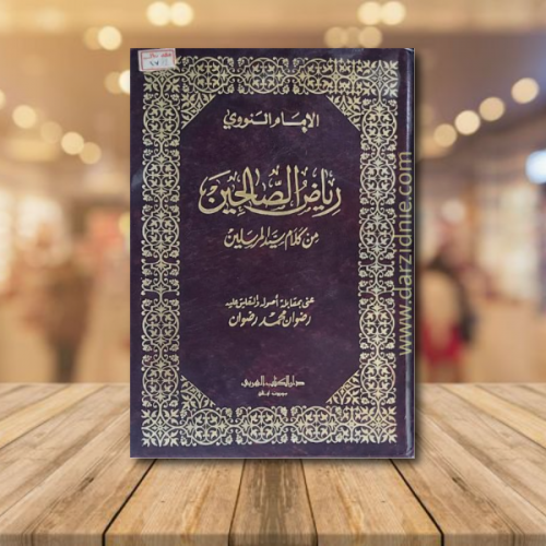 رياض الصالحين من كلام سيد المرسلين