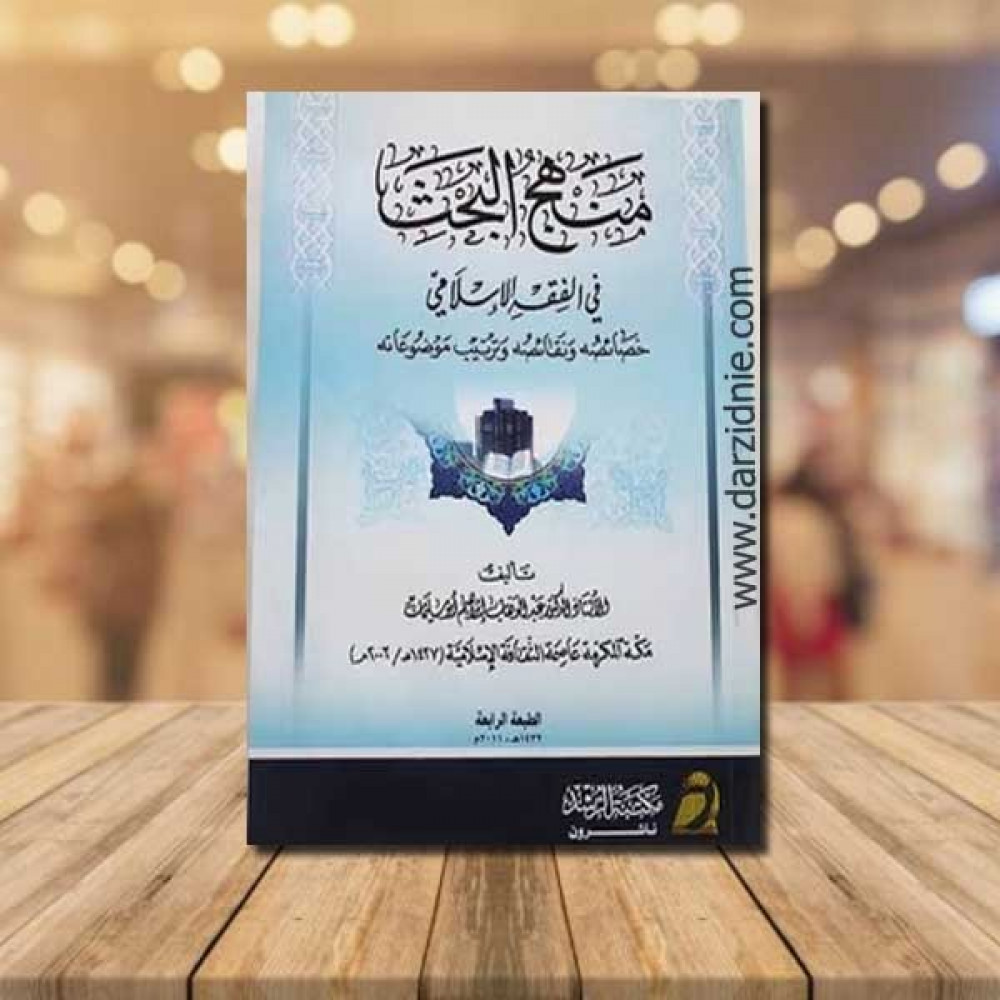 منهج البحث في الفقه الاسلامي