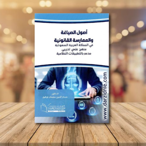 ‎اصول الصياغة والممارسة القانونية في المملكة العرب...