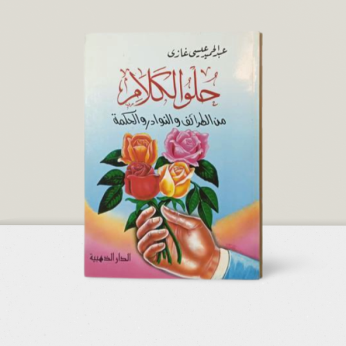 حلو الكلام