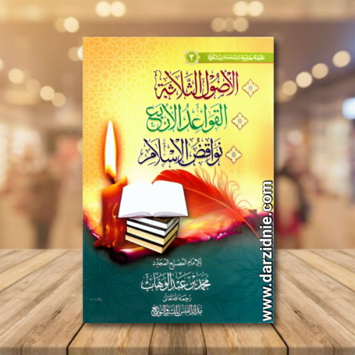 متن / الاصول الثلاثة - القواعد الاربع - نواقض الاس...