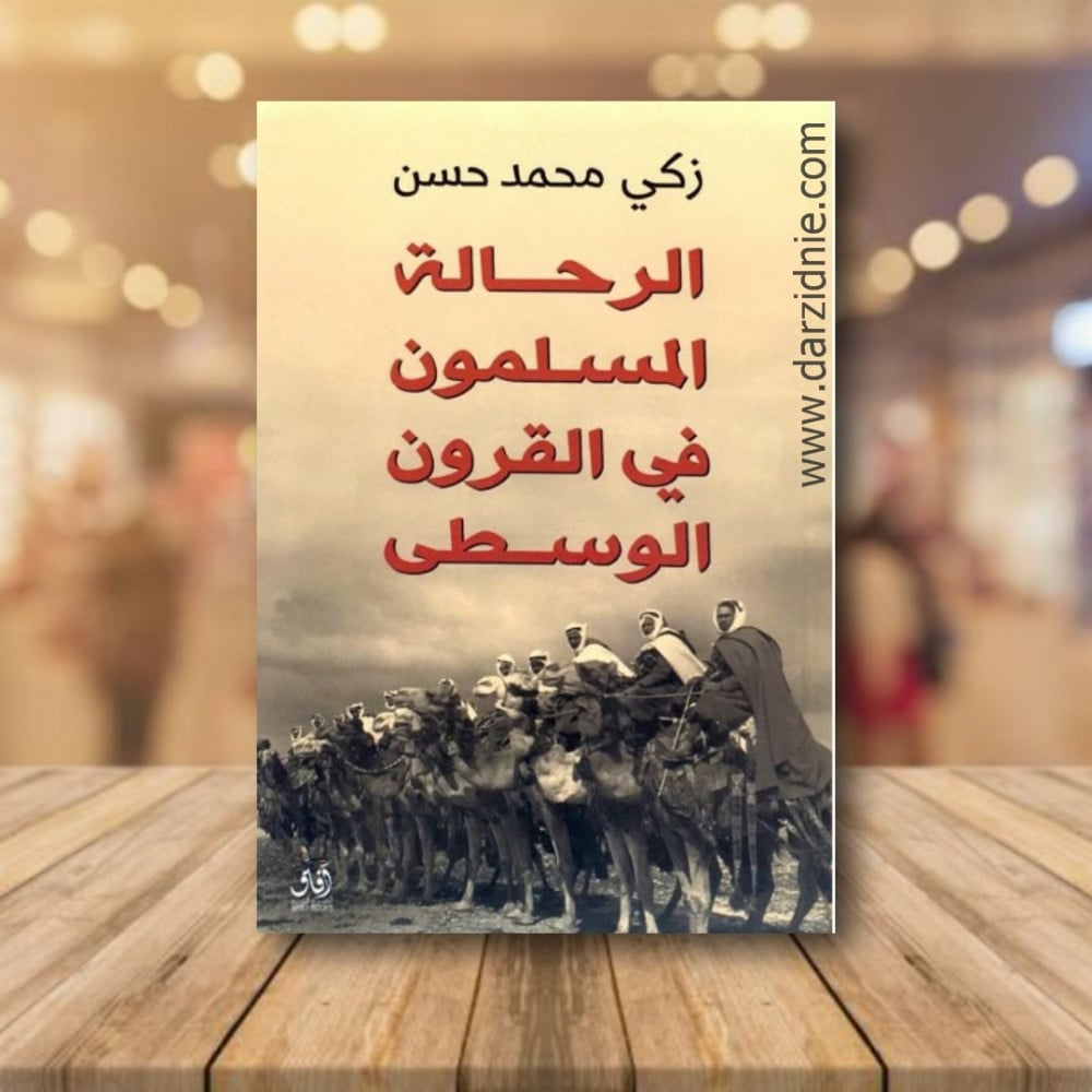 الرحالة المسلمون في القرون الوسطى