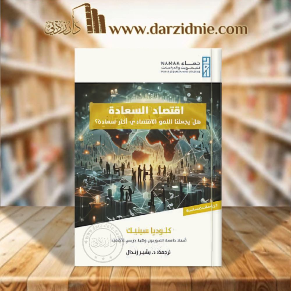اقتصاد السعادة .. هل يجعلنا النمو الاقتصادي أكثر سعادة؟
