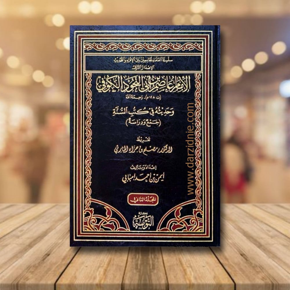 الامام عاصم بن ابي النجود الكوفي