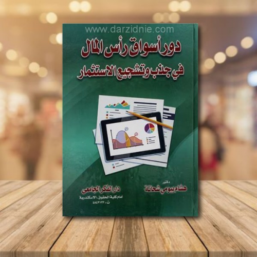 دور اسواق رأس المال في جذب وتشجيع الاستثمار