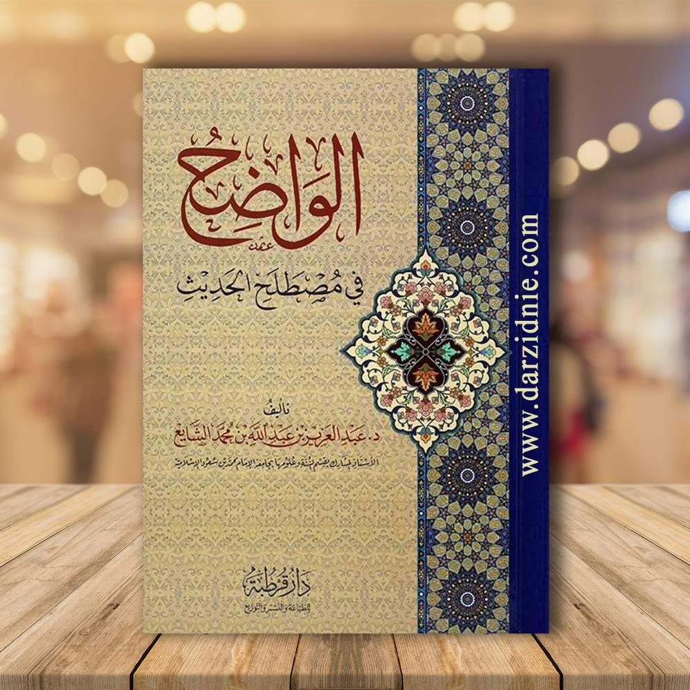 الواضح في مصطلح الحديث