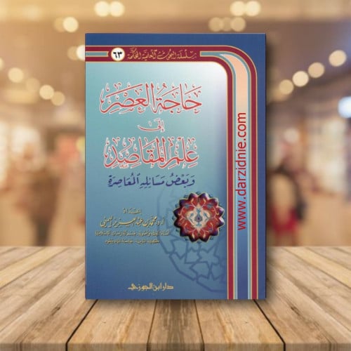 حاجة العصر الى علم المقاصد