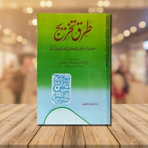 طرق تخريج حديث رسول الله(ص)