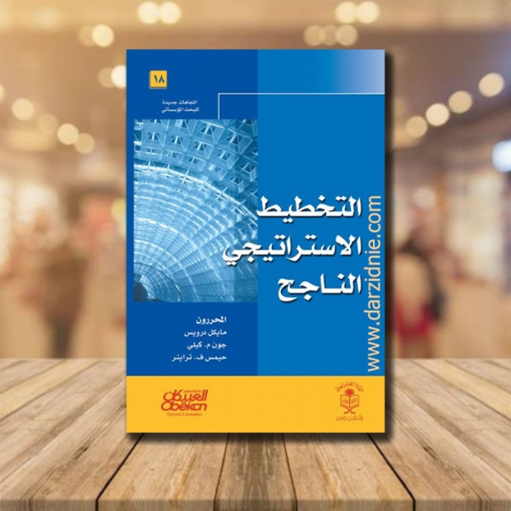 التخطيط الاستراتيجي الناجح