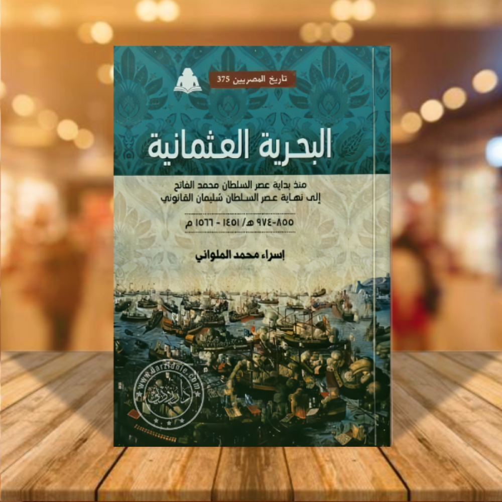 البحرية العثمانية