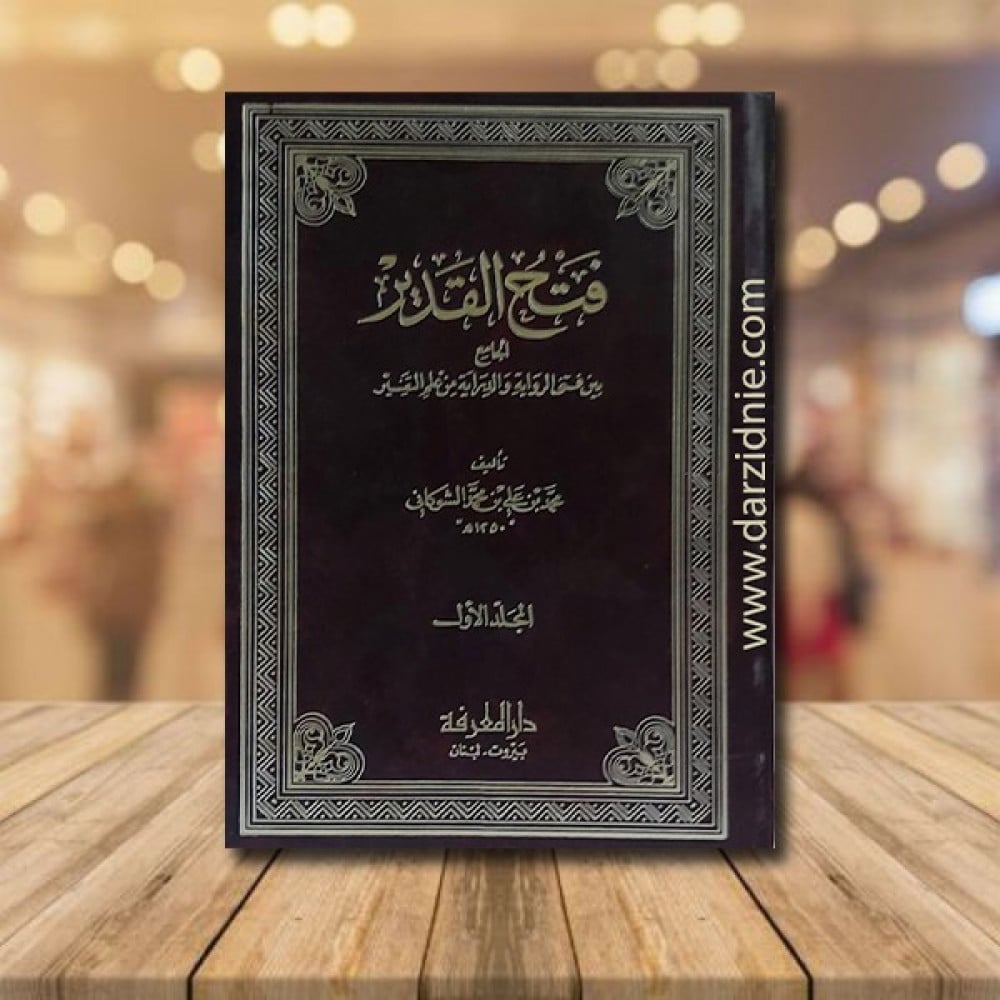 فتح القدير