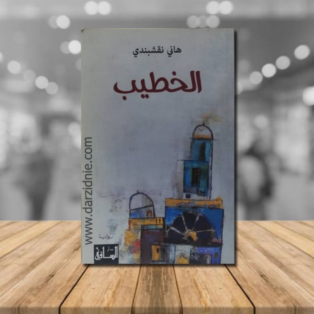 الخطيب