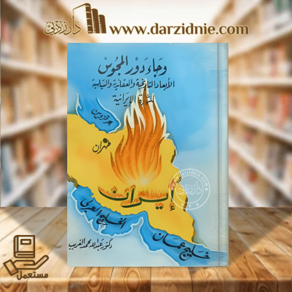 وجاء دور المجوس : الأبعاد التاريخية والعقائدية والسياسية للثورة الإيرانية