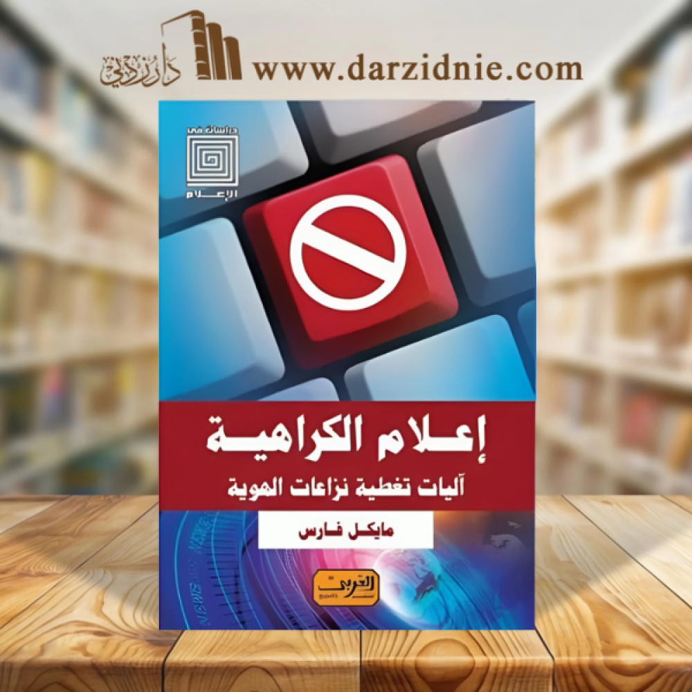 إعلام الكراهية .. آليات تغطية نزاعات الهوية