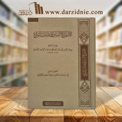 الامر باتباع السنن واجتناب البدع