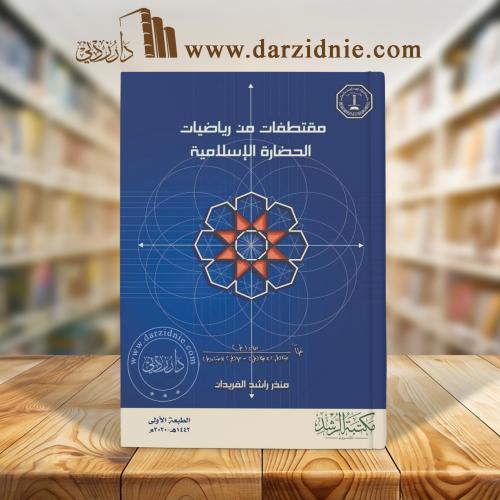 مقتطفات من رياضيات الحضارة الإسلامية