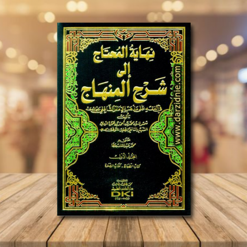 نهاية المحتاج إلى شرح المنهاج في الفقه على مذهب ال...