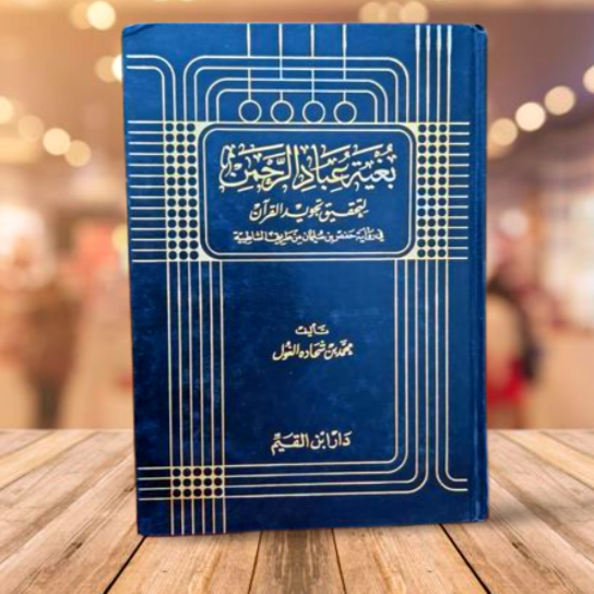 بغية عباد الرحمن