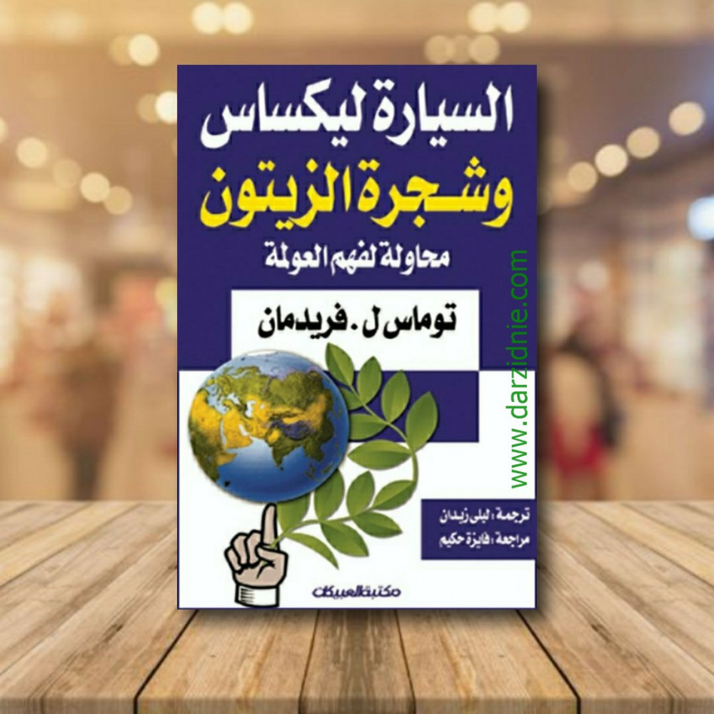 السيارة ليكساس وشجرة الزيتون