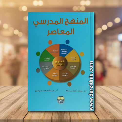 المنهج المدرسي المعاصر