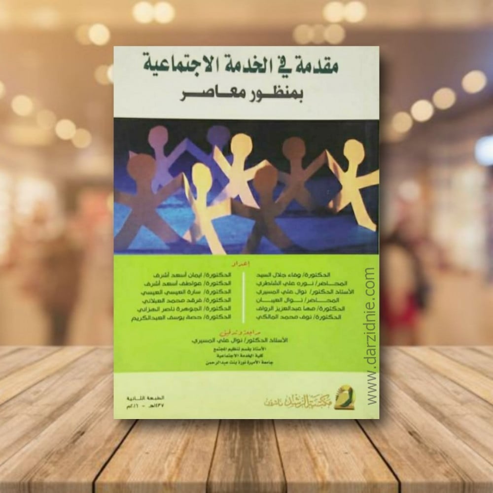 مقدمة في الخدمة الاجتماعية بمنظور معاصر