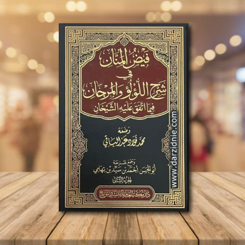 فيض المنان في شرح اللؤلؤ والمرجان فيما اتفق عليه ا...