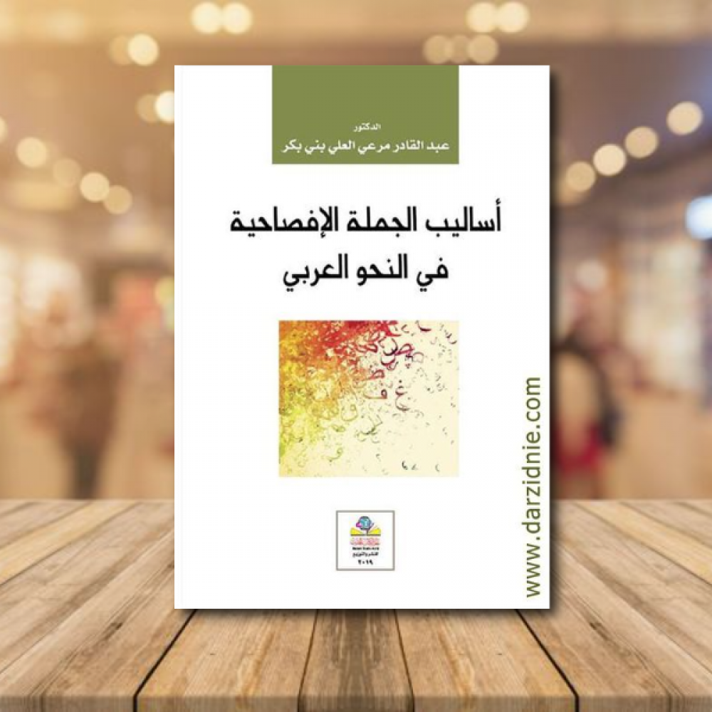 اساليب الجملة الافصاحية في النحو العربي
