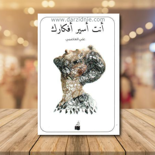 انت اسير افكارك
