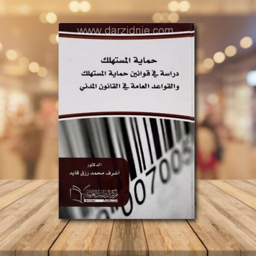حماية المستهلك دراسة في قوانين حماية المستهلك والق...
