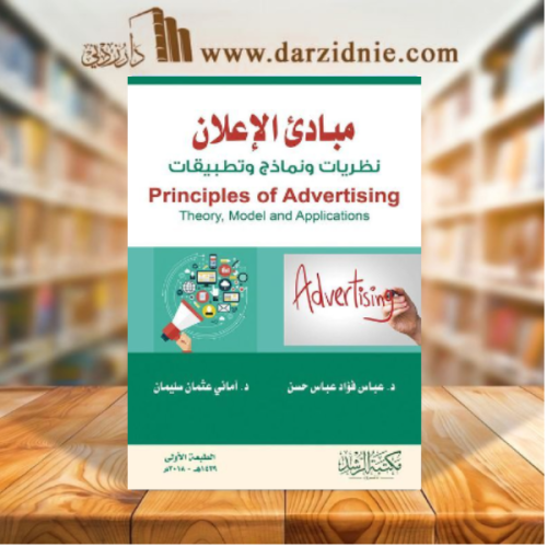 مبادئ الاعلان نظريات ونماذج وتطبيقات - Principles...