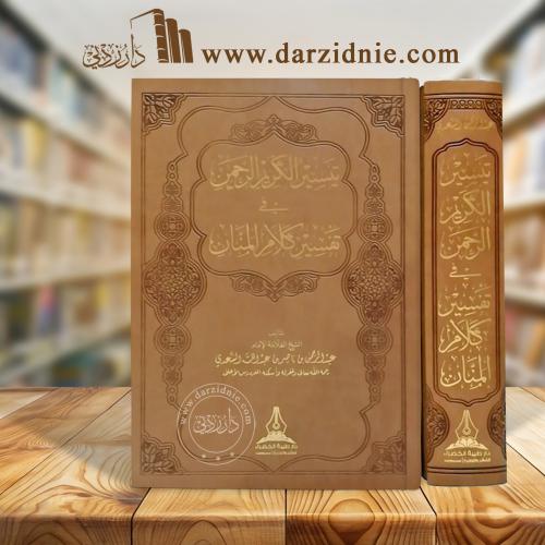 تيسير الكريم الرحمن في تفسير كلام المنان .. تفسير...