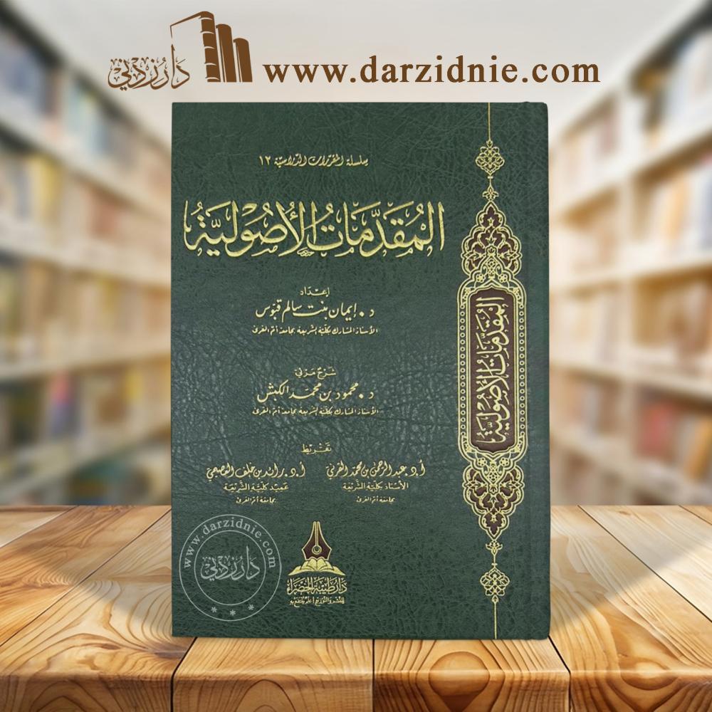 المقدمات الأصولية