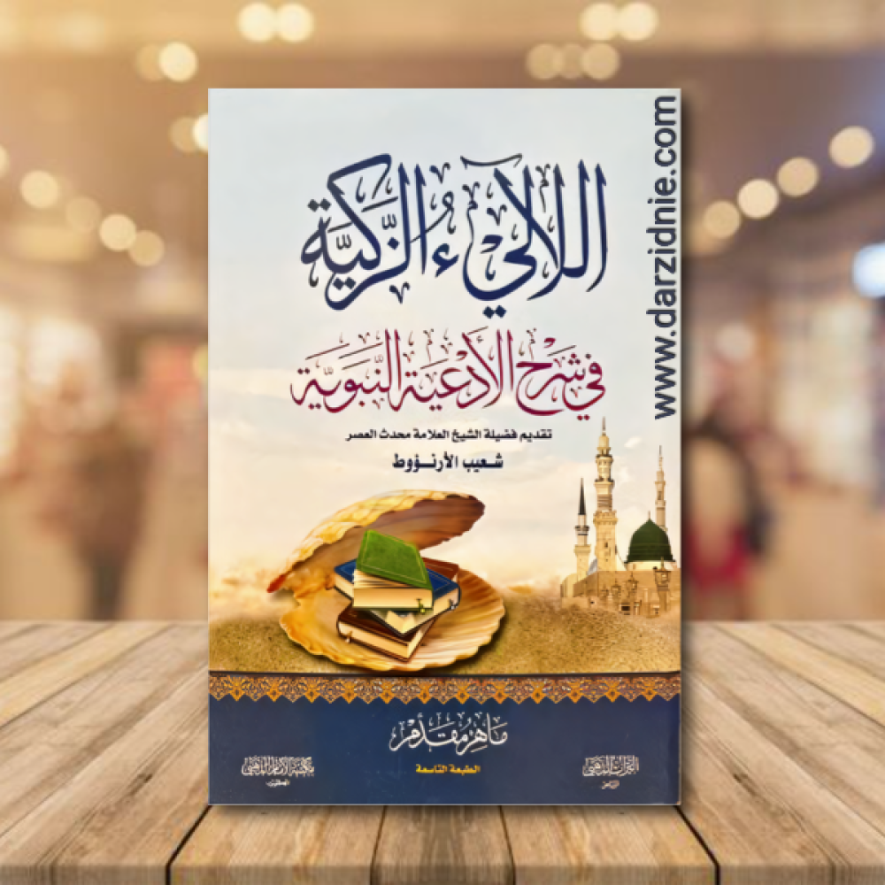 اللالئ الزكية في شرح الادعية النبوية ط9