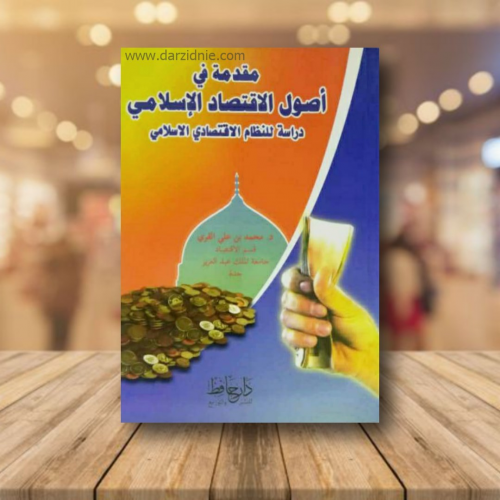 مقدمة في اصول الاقتصاد الاسلامي