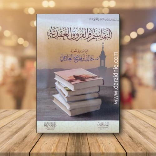 التقاسيم والفروق العقدية