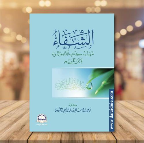 الشفاء مهذب كتاب الداء والدواء لابن القيم