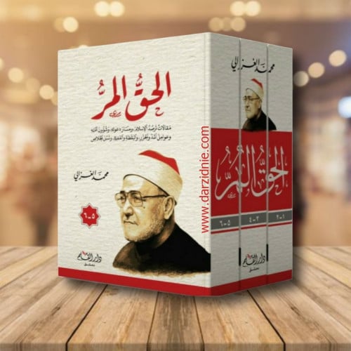 الحق المر 1/6