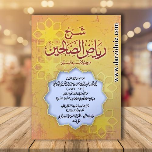 شرح رياض الصالحين من كلام سيد المرسلين