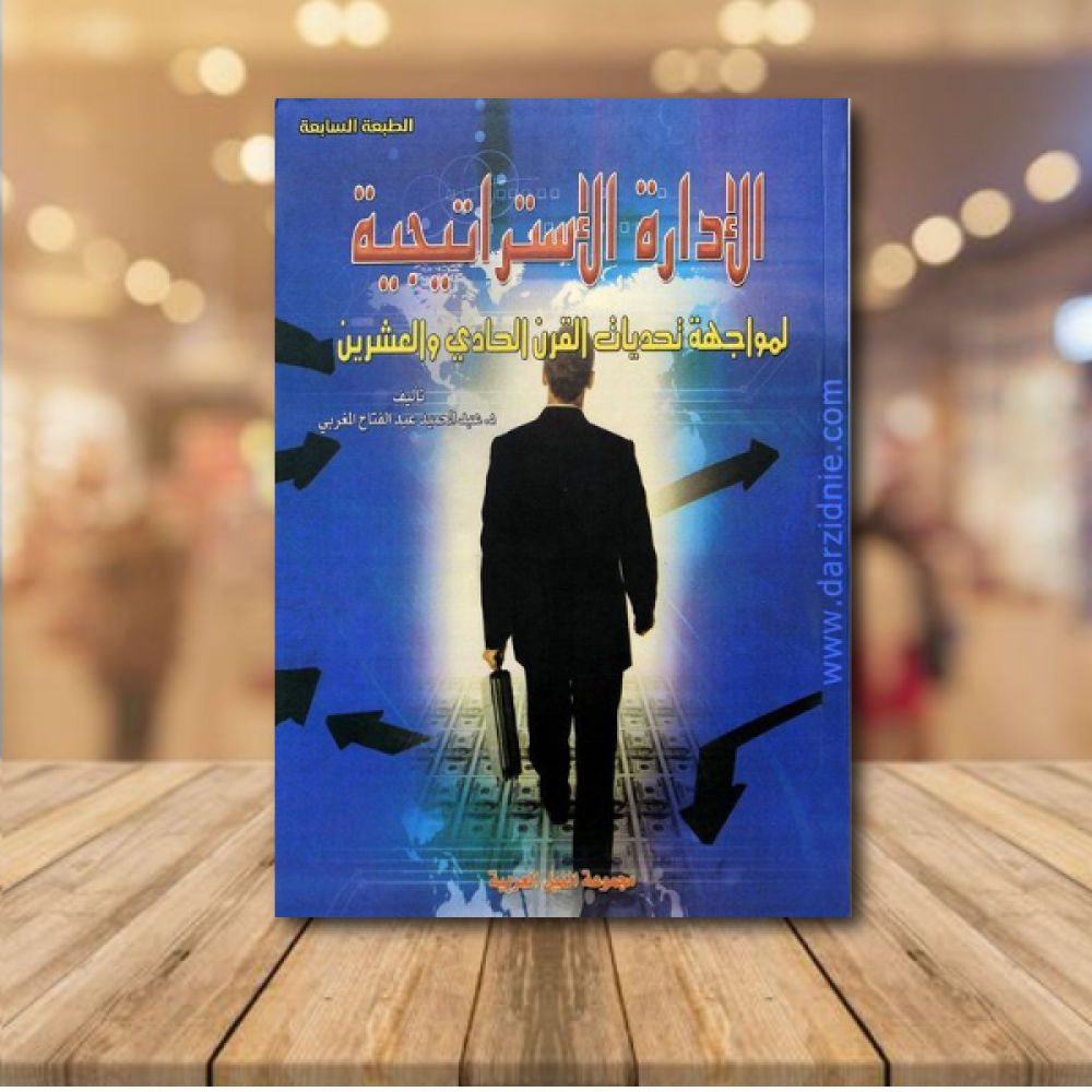 الادارة الاستراتيجية لمواجهة تحديات القرن الحادي والعشرين